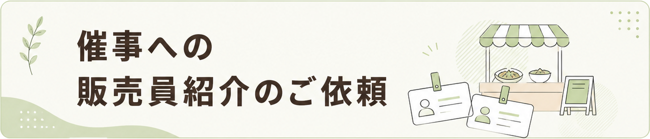 催事への販売員紹介のご依頼