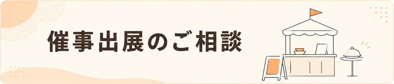 催事出展のご相談