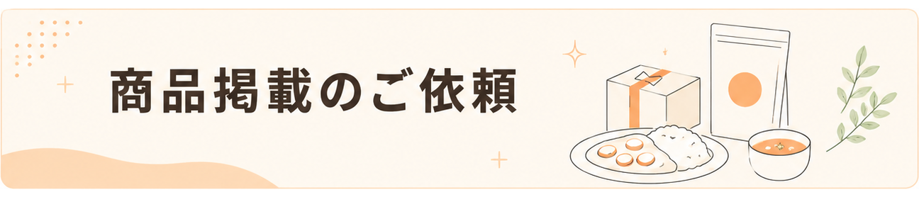 商品掲載のご依頼