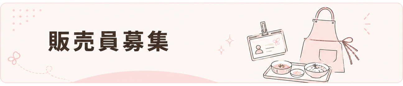 販売員募集