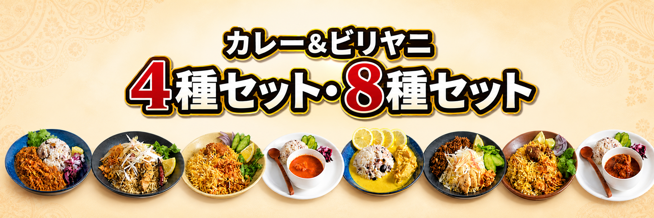 カレー&ビリヤニ 4種セット・8種セット