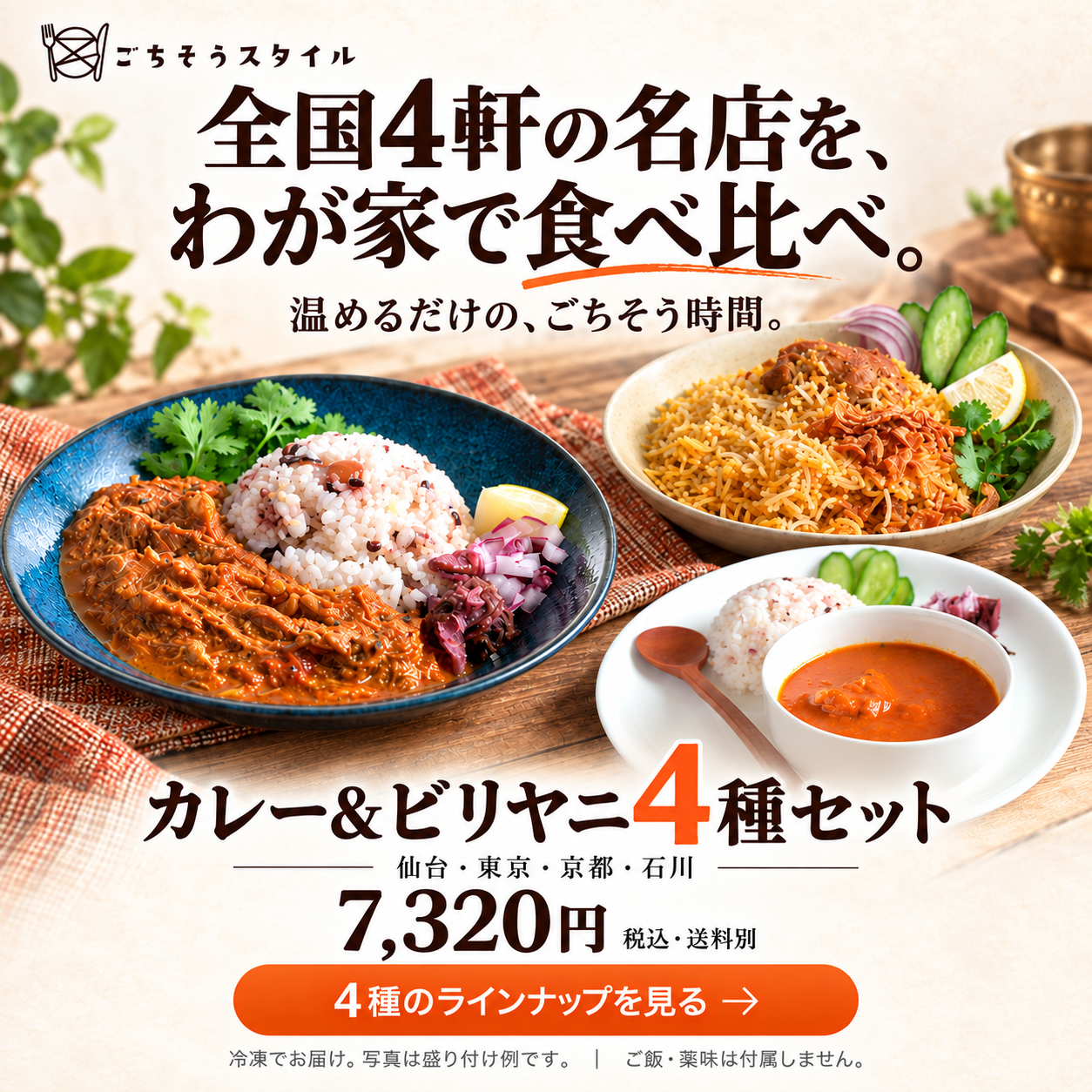 カレー&ビリヤニ4種セット