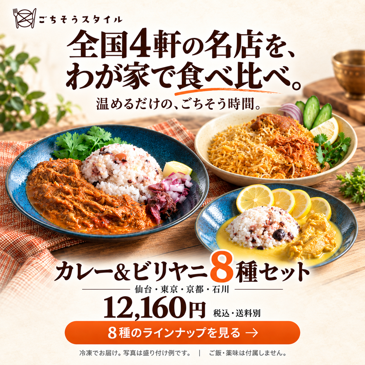 カレー&ビリヤニ8種セット