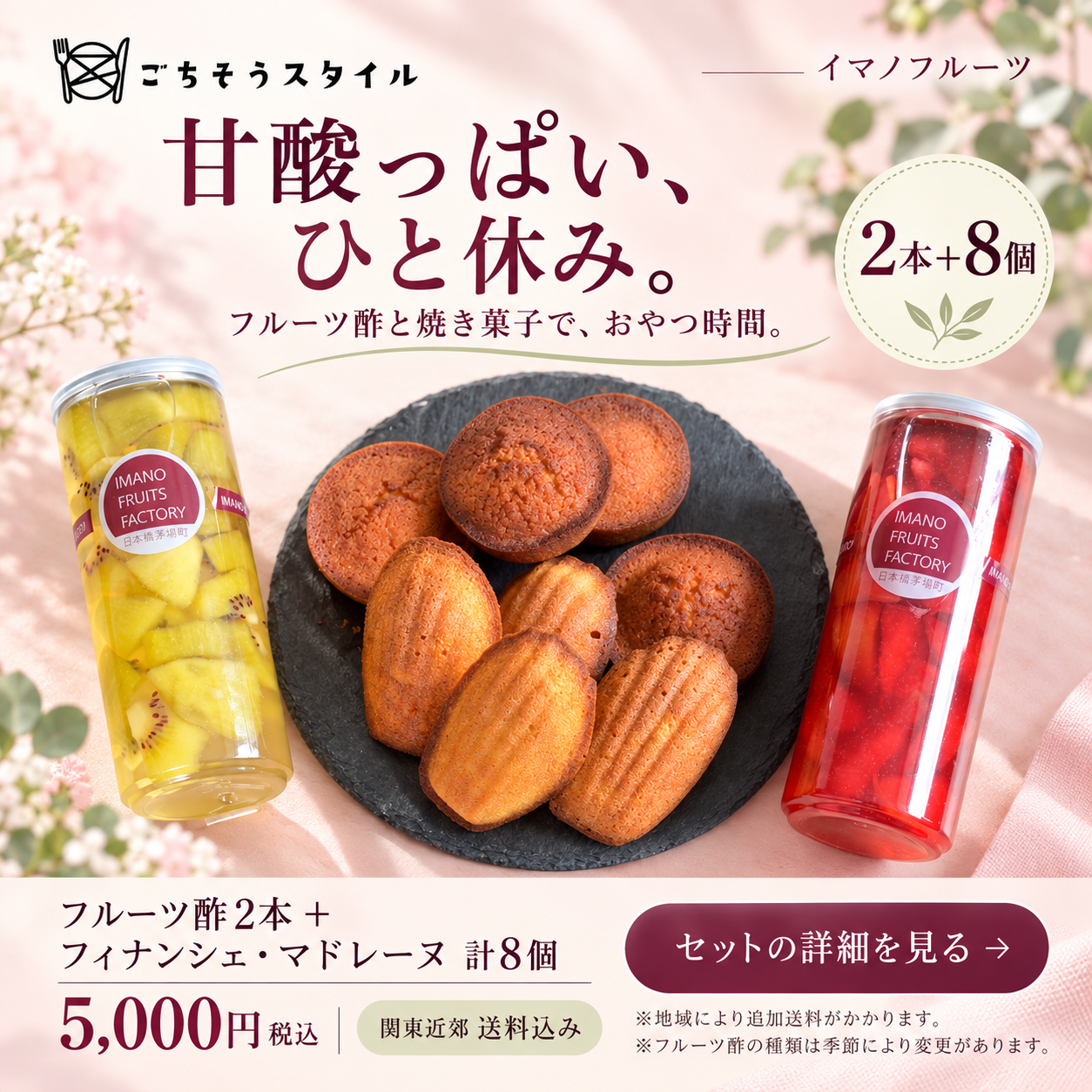 フルーツ酢2本+フィナンシェ・マドレーヌ8個入りセット