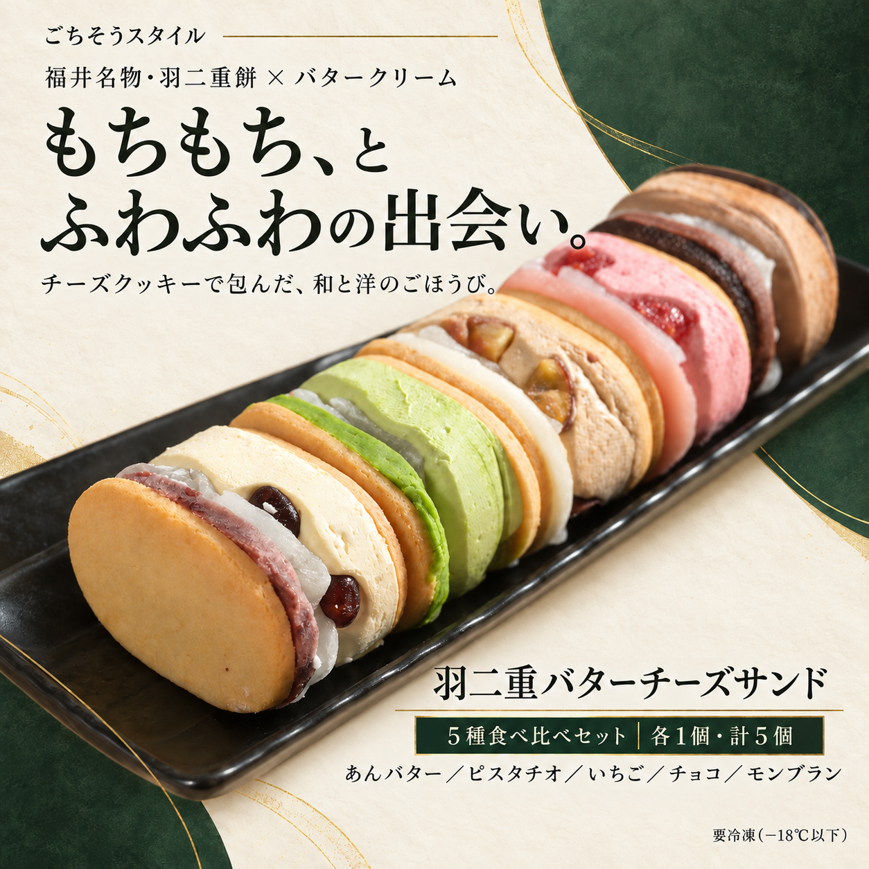 羽二重バターチーズサンド 5種アソート