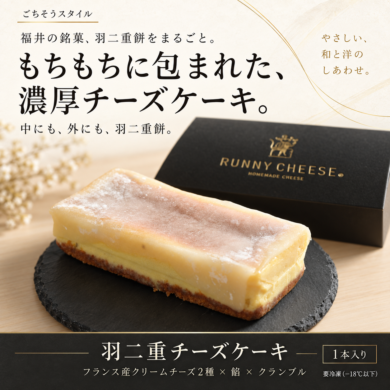 羽二重ベイクドチーズケーキ