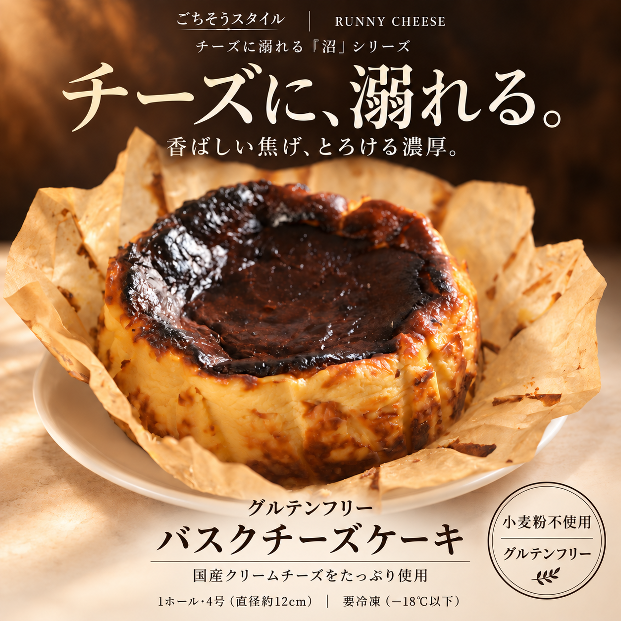 グルテンフリー バスクチーズケーキ 4号