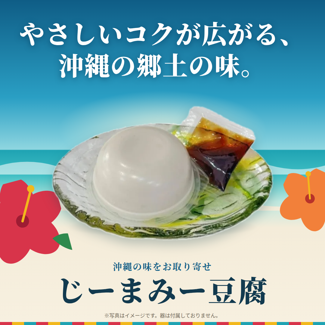 じーまみー豆腐(3個セット)