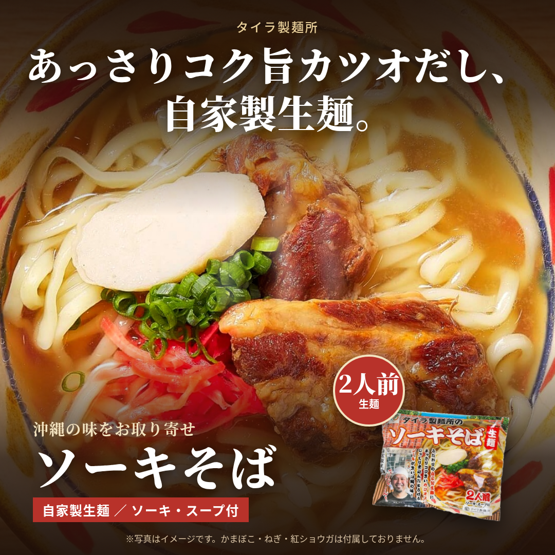 タイラ製麵所|ソーキそば(2人前)