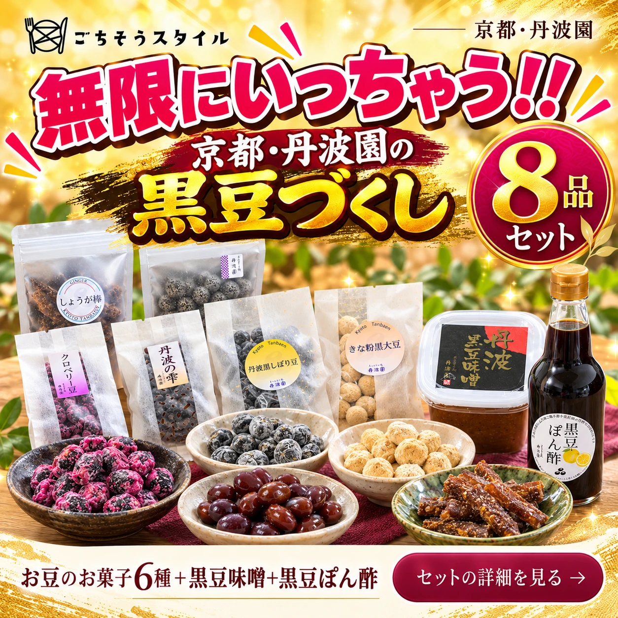 京都・丹波園 黒豆づくし 8品セット